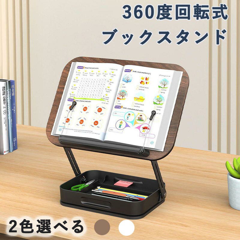 ブックスタンド 卓上 書見台 譜面台 360度回転式 無階段高さ調節 折りたたみ式 アイロン台座 安定性 小物収納ボックス付き 勉強 読書 文房具