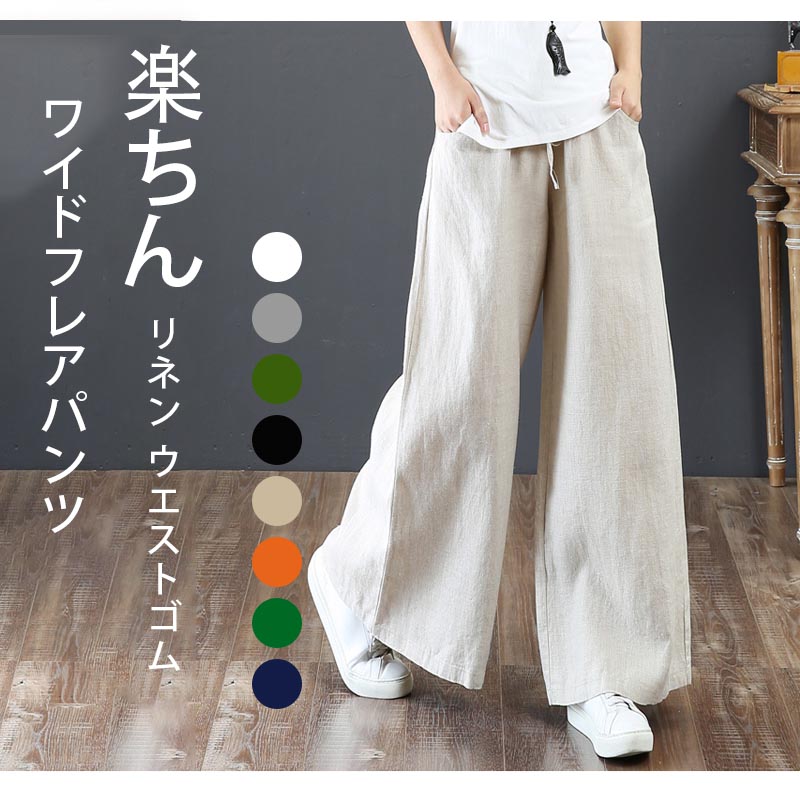 樂天商城 - フレアワイドパンツ レディース リネンパンツ 大きいサイズ 春 夏 パンツ ゆったり 体型カバー ウエストゴム 楽ちん ワイド リラックス ボトムス リネン 綿 コットン おしゃれ 流行