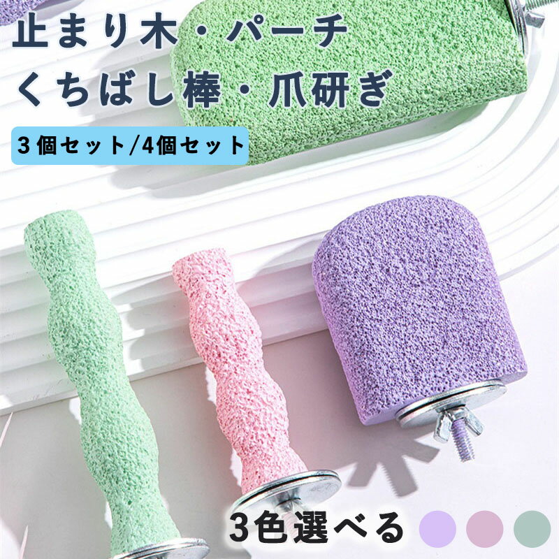 3個/4個セット インコ 止まり木 爪研ぎ ステップ パーチ やすり ケージ 鳥 くちばし棒 鳥用爪とぎ棒 オウムの立ち棒 すり棒 ねじ止め鳥棒 鳥かごパーツ リスの口とぎ棒 止まり木 ハムスター かじり玩具 オウム ペット用品