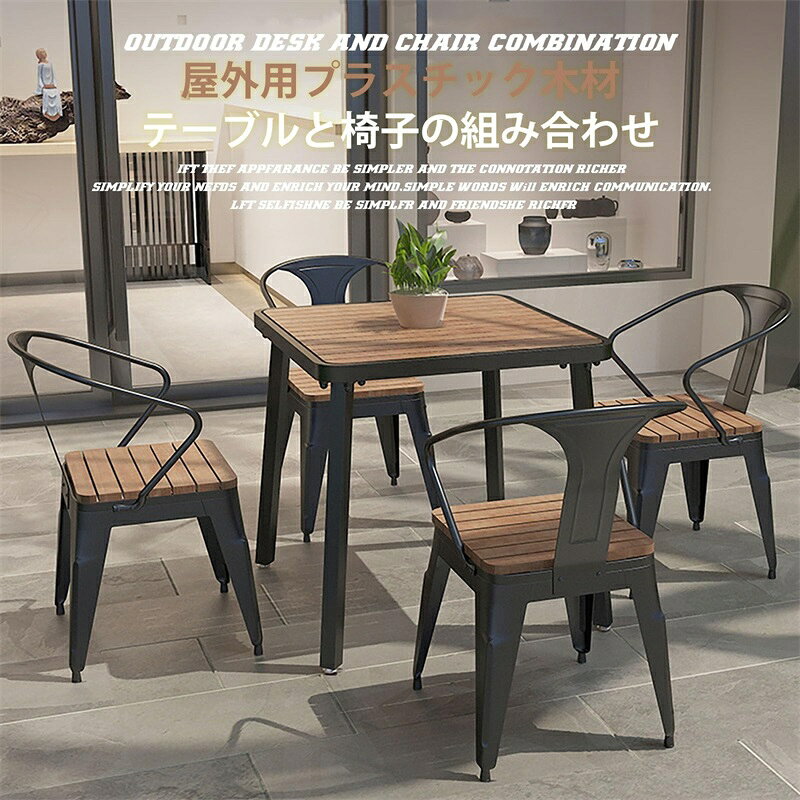 ガーデン家具 ガーデンテーブル椅子 ガーデンテーブル椅子5点セット ガーデンテーブルとガーデンチェア ガーデンテーブルセット プラスチック製の木製テーブルと椅子 防湿性と日焼け防止性 防虫・防腐 グリーンヘルス 耐久性のある テラス ガーデンファニチャー(Size:D) [2]