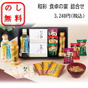のし無料 和食ギフトセット 和食調味料詰め合わせ ラッピング無料 のし対応 だし 調味料詰め合わせ 御歳暮 御中元 和食基本セット 和食 海苔 味噌汁 贈答用 ...