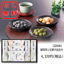 のし無料 静岡茶と豆菓子の詰め合わせセット 送料無料 和菓子 個包装 贈答用 ギフト対応 香典返し ギフト 御歳暮 御中元 熨斗無料 高級ギフト 手土産 日本茶 ギフトセット 記念品 内祝 御礼 挨拶 新居祝い 贈呈品 退職 御年賀 仏事 御供 粗供養品 化粧箱 お供え
