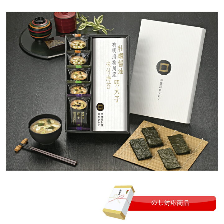 【のし対応商品】京懐石 和膳 詰合せ お味噌汁 味噌 海苔 のし対応 ギフト 御中元 お歳暮 出産祝い 結婚祝い 内祝い プレゼント 快気祝い 結婚式 お返し 御礼 挨拶 友人 親戚 食品 料理 粗品 手土産 仏事 国産 日本製 お供え 仏事 四十九日 ご飯のお供 ギフト