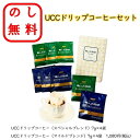 のし無料 UCC職人の珈琲 コーヒーセット ギフト 引っ越し 手土産 御中元 御歳暮 熨斗無料 贈呈品 記念品 粗品 景品 イベント 出産祝い 結婚祝い 内祝い 快気祝い お返し 御礼 お買い得 粗品 食品 国産 ユーシーシー コーヒー お年賀 退職 挨拶 お年賀 お供 香典返し