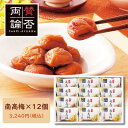 のし無料 賛否両論 南高梅 人気 ギフト 御歳暮 御中元 贈答用 熨斗無料 梅干し 個包装 紀州南高梅 フルーティー おしゃれギフト 梅 内祝い 快気祝い 御礼...