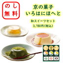 のし無料 京都の銘菓 京都の菓子詰合せ いろはにほへと 伊右衛門 プリン わらび餅 抹茶 ほうじ茶 黒糖 ゼリー ギフト 御歳暮 御中元 贈呈品 贈答用 内祝い...
