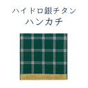 数量限定 40%OFF ハイドロ銀チタン ハンカチ 【+4】 メンズ レディース 男性ハンカチ 女性ハンカチ フォーマルハンカチ プレゼント ギフト スーツ チ...