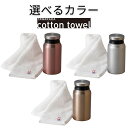 リュクス サーモボトル&今治タオルセット シルバー ブラウン ピンク 真空二重構造 ギフト 贈り物 女の子 女子 友人 プレゼント シンプル おしゃれ 今治タオルセット 今治 会社 出勤 通勤 誕生日プレゼント 内祝い 結婚内祝い 出産祝い ギフトセット