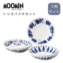 ムーミン ブルーフローラ トリオパスタセット 日本製 送料無料 北欧ブルー ムーミン谷 植物 ムーミンショップ 食器セット 食器 日本製 インテリア キッチン ...