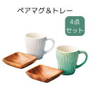 リップル ペアマグ&トレー 食器セット お返し 結婚祝い 出産祝い プレゼント 新居祝い ギフト 贈り物 内祝い 可愛い cafe カフェ おうちカフェ ナチュ...