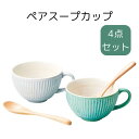リップル ペアスープカップ 食器セット お返し 結婚祝い 出産祝い プレゼント 新居祝い ギフト 贈り物 内祝い 可愛い cafe カフェ おうちカフェ ナチュ...