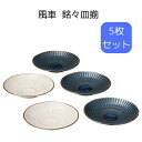風車 銘々皿揃 日本製 電子レンジ対応 母の日 敬老の日 プレゼント 贈り物 ギフト 結婚祝い 新居祝い 引出物 内祝い食器 新居祝い 結婚祝い 食器セット プ...
