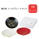 華日和 トリオプレートセット 日本製 和食器 母の日 敬老の日 プレゼント 贈り物 ギフト 結婚祝い 新居祝い 引出物 内祝い食器 新居祝い 結婚祝い 食器セット プレート 器 誕生日プレゼント ペアセット 新居祝い 食器プレゼント マルチ食器 ギフトセット