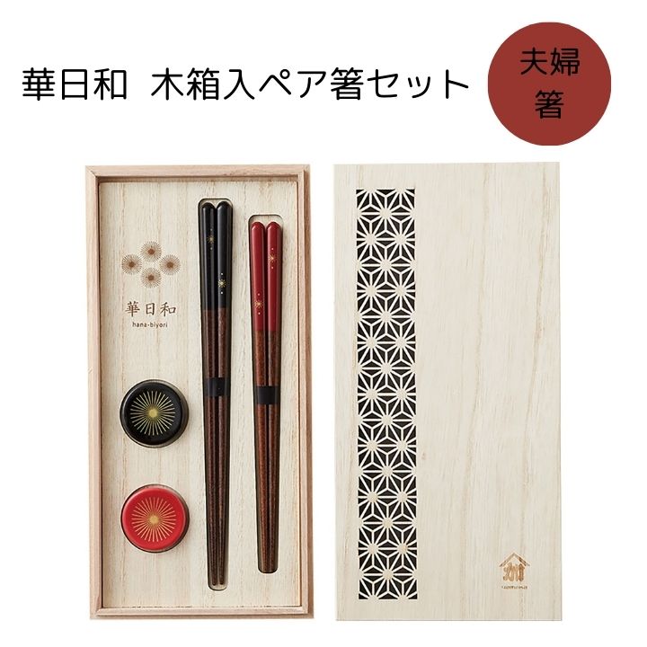 華日和 木箱入 ペア箸セット 日本製 夫婦箸 和食器 母の日 敬老の日 プレゼント 贈り物 ギフト 