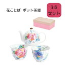 花ことば ポット茶器 日本製 送料無料 茶ポット お花 四季 和食器 母の日 敬老の日 プレゼント 贈り物 ギフト 結婚祝い 新居祝い 引出物 内祝い食器 新居...