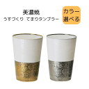 美濃焼 うすづくり てまりタンブラー 送料無料 日本製 高級 タンブラー母の日 敬老の日 プレゼント 贈り物 ギフト 結婚祝い 新居祝い 引出物 内祝い食器 新...