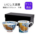 いにしえ浪漫 飯碗&マグセット 龍 日本製 国産 贈呈品 セット商品 ギフト 龍 お茶碗 マグ 食器セット 運気上昇 幸福 食器 新居祝い 引っ越し祝い 結婚祝い 出産祝い 贈り物 和食器 キッチンアイテム お茶碗 セット 誕生日 父の日 敬老の日 ギフト