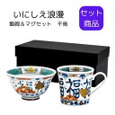 いにしえ浪漫 飯碗&マグセット 千鳥 日本製 国産 贈呈品 セット商品 ギフト 龍 お茶碗 マグ 食器セット 運気上昇 幸福 食器 新居祝い 引っ越し祝い 結婚...