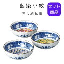 藍染 小紋 三つ組鉢揃 電子レンジ対応 日本製 国産 母の日 敬老の日 プレゼント 贈り物 ギフト 結婚祝い 引っ越し祝い 新居祝い 引出物 内祝食器 新築祝い 結婚祝い お祝い 食器セット 誕生日プレゼント ペアセット 食器プレゼント ギフトセット 鉢揃