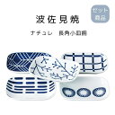 波佐見焼 ナチュレ 長角小皿揃 電子レンジ 食洗機 使用可能 母の日 敬老の日 プレゼント 贈り物 ギフト 結婚祝い 引っ越し祝い 新居祝い 引出物 内祝い食器...