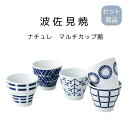 波佐見焼 ナチュレ マルチカップ揃 日本製 電子レンジ 食洗機 使用可能 母の日 敬老の日 プレゼント 贈り物 ギフト 結婚祝い 引っ越し祝い 新居祝い 引出物...