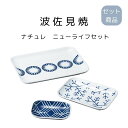 波佐見焼 ナチュレ ニューライフセット 送料無料 日本製 電子レンジ 食洗機 使用可能 母の日 敬老の日 プレゼント 贈り物 ギフト 結婚祝い 引っ越し祝い 新...