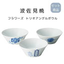 波佐見焼 フラワーズ トリオアングルボウル 小 お茶碗 日本製 電子レンジ 食洗機 使用可能 母の日 敬老の日 プレゼント 贈り物 ギフト 結婚祝い 引っ越し祝い 引出物 内祝い食器 新居祝い 結婚祝い 食器セット プレゼント 新居祝い 食器 セット