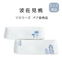 波佐見焼 フラワーズ ペア 長角皿 日本製 電子レンジ 食洗機 使用可能 魚 料理 皿 和食 和食器 母の日 敬老の日 プレゼント 贈り物 ギフト 結婚祝い 引っ越し祝い 引出物 内祝い食器 新居祝い 結婚祝い 食器セット プレゼント 新居祝い 食器 セット