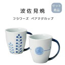 波佐見焼 フラワーズ ペア マグカップ 日本製 電子レンジ 食洗機 使用可能 コーヒーカップ ペア商品 母の日 敬老の日 プレゼント 贈り物 ギフト 結婚祝い ...