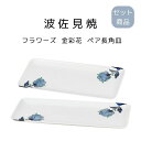 波佐見焼 金彩花 ペア長角皿 送料無料 日本製 電子レンジ 使用可能 焼き魚 皿 和食器 和食 食器 母の日 敬老の日 プレゼント 贈り物 ギフト 結婚祝い 引...