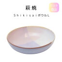 萩焼 ShikisaiボウルL ピンク パープル 送料無料 電子レンジ 対応 日本製 国産 母の日 食器 敬老の日 プレゼント 贈り物 ギフト 引っ越し祝い 新...