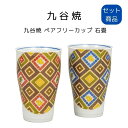 九谷焼 ペアフリーカップ 石畳 送料無料 電子レンジ 対応 日本製 国産 母の日 食器 敬老の日 プレゼント 贈り物 ギフト 引っ越し祝い 新居祝い 引出物 内祝食器 新築祝い 結婚祝い お祝い 食器セット 誕生日プレゼント 器セット 食器プレゼント セット商品