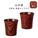 山中塗 天然木 漆塗カップペア 日本製 国産 送料無料 ペアカップ 母の日 父の日 敬老の日 ギフト カップ セット プレゼント 贈り物 ギフト 引っ越し祝い 新居祝い 引出物 内祝食器 新築祝い 結婚祝い お祝い 食器セット 誕生日プレゼント 食器プレゼント セット商品