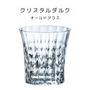 クリスタルダルク オールドグラス 食洗機対応 デイリー使い フランス産 無鉛クリスタル 母の日 父の日 敬老の日 ギフト カップ 記念日 プレゼント 贈り物 ギ...