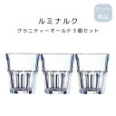 ルミナルク グラニティーオールド3個セット 食洗機 電子レンジ 対応 フランス産 ガラス製品 母の日 父の日 敬老の日 ギフト 記念日 プレゼント 贈り物 ギフ...