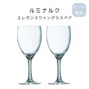 ルミナルク エレガンスワイングラスペア フランス産 ガラス製品 ワイングラス ギフト お祝い 母の日 父の日 敬老の日 ギフト 記念日 プレゼント 贈り物 ギフ...