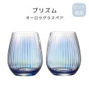 プリズム オーロラグラスペア 送料無料 ガラス製品 ワイングラス ペアグラス ギフト お祝い 母の日 父の日 敬老の日 ギフト 記念日 プレゼント 贈り物 ギフ...