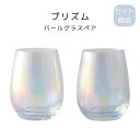 プリズム パールグラスペア ガラス製品 ペアグラス ワイングラス ペアグラス ギフト お祝い 母の日 父の日 敬老の日 ギフト 記念日 プレゼント 贈り物 ギフ...
