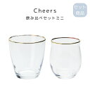 Cheers 飲み比べセットミニ ガラス製品 日本製 国産品 ビアグラス ペアグラス ギフト お祝い 母の日 父の日 敬老の日 ギフト 記念日 プレゼント 贈り...