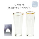 Cheers 飲み比べセットペアグラス 送料無料 ガラス製品 ビアグラス ビールグラス ペアグラス ギフト 父の日 敬老の日 ギフト 記念日 プレゼント 贈り物...
