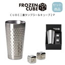 FROZEN CUBE二重タンブラー&キューブ2P 便利商品 ギフト ペアカップ ギフト お酒 グラス 父の日 プレゼント 敬老の日 ギフト 記念日 プレゼント 贈り物 ギフト 引っ越し祝い 新居祝い 引出物 内祝食器 新築祝い 結婚祝い 誕生日プレゼント 食器ギフト