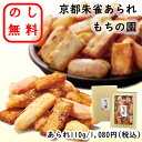 \ 楽天ランキング 1位 受賞 / のし無料 京都朱雀あられ もちの園 あられ おかき 京都朱雀 京都名物 お土産 贈り物 カタログ ギフト お返し お祝い 出...