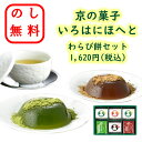 のし無料 京都の銘菓 京都の菓子詰合せ いろはにほへと 伊右衛門 お茶 わらび餅 抹茶 ほうじ茶 黒糖 ギフト 御歳暮 御中元 贈答用 贈呈品 粗品 景品 出産祝い 結婚祝い 内祝い 快気祝い 御礼 挨拶 和菓子詰合せ 和菓子セット 新居祝い 退職 お供え 御年賀 香典返し