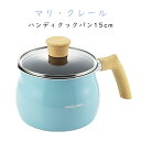 マリ・クレール ハンディクックパン15cm 送料無料 母の日 父の日 敬老の日 プレゼント 贈り物 ギフト 結婚祝い 引っ越し 新居祝い 新築祝い 誕生日プレゼ...