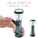 懐中電灯・ランタン機能 エレット ラジオトーチ 送料無料 防災対策 防災グッズ アウトドア グッズ キャンプ 人気商品 母の日 父の日 敬老の日 プレゼント 贈...