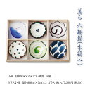 美ら 六趣揃 木箱入 送料無料 化粧箱入り ギフト 手作り商品 小鉢 小皿 ギフト セット 食器 母の日 父の日 敬老の日 プレゼント 贈り物 ギフト 結婚祝い...
