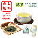 のし無料 1000円ポッキリ 銘茶 国内産 送料無料 熨斗 ラッピング 無料 ギフト 御中元 お歳暮 贈呈品 贈答用 記念品 粗品 景品 出産祝い 結婚祝い 内...