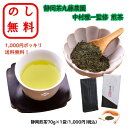 のし無料 1000円ポッキリ 静岡茶丸藤農園 中村雅一監修 煎茶 送料無料 熨斗 無料 ギフト 御中元 お歳暮 贈呈品 贈答用 記念品 粗品 出産祝い 結婚祝い...