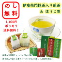 のし無料 1000円ポッキリ 伊右衛門抹茶入り煎茶&ほうじ茶 送料無料 熨斗 無料 ギフト 御中元 お歳暮 贈呈品 贈答用 記念品 景品 粗品 出産祝い 結婚祝い 内祝い プレゼント 快気祝い お返し 御礼 挨拶 食品 国産 お買い得 御年賀 お茶 退職 お供え物 御供 香典返し
