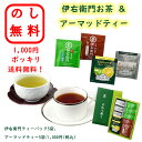 のし無料 1000円ポッキリ 伊右衛門お茶&アーマッドティー 送料無料 ラッピング無料 コーヒーセット 御中元 お歳暮 贈呈品 記念品 粗品 イベント 出産祝い...